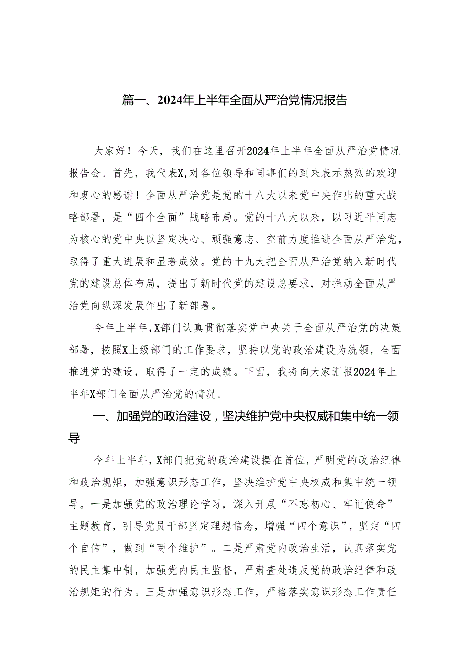 2024年上半年全面从严治党情况报告15篇（精选）.docx_第2页