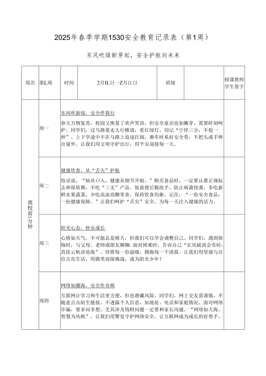 2025年季学期1530安全教育记录主题表（共20周）.docx_第2页