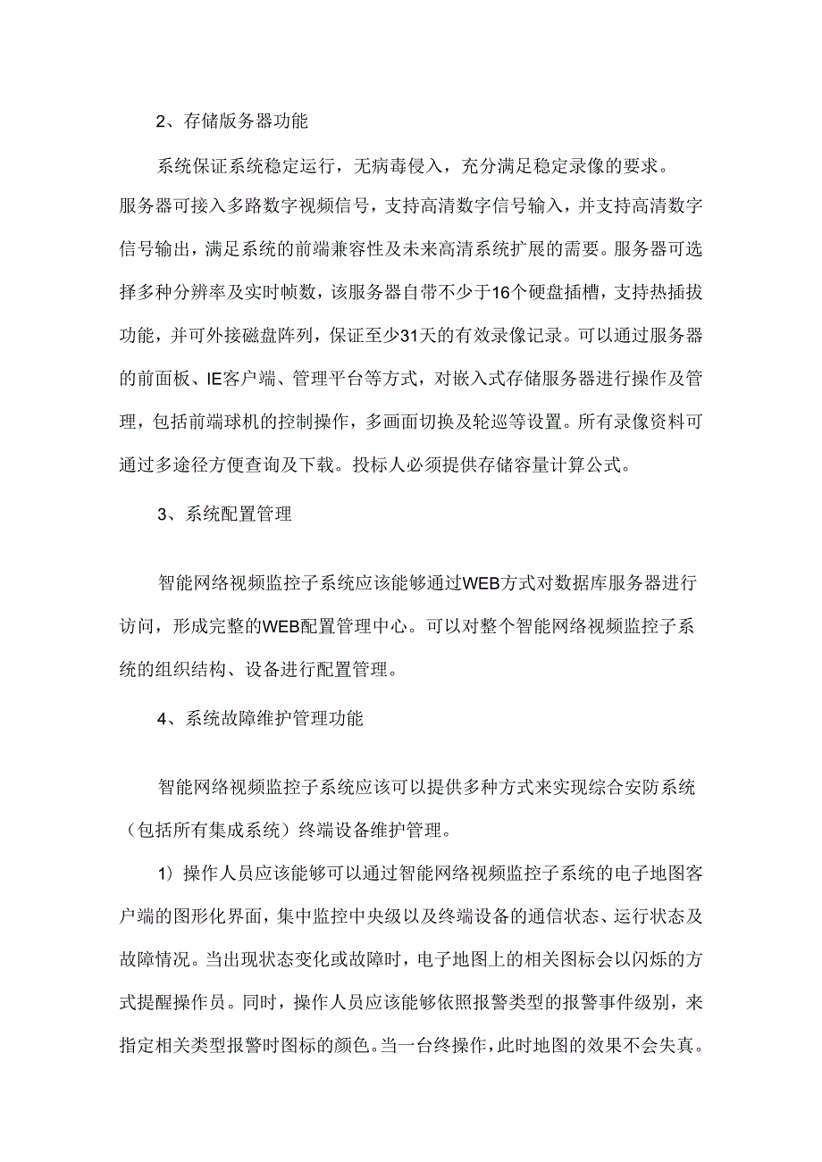 弱电视频监控系统技术要求后附设备参数.docx_第1页
