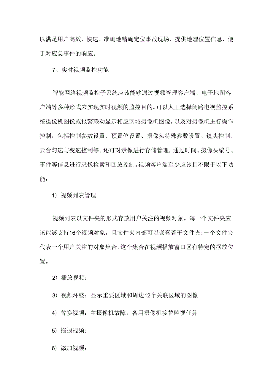 弱电视频监控系统技术要求后附设备参数.docx_第2页