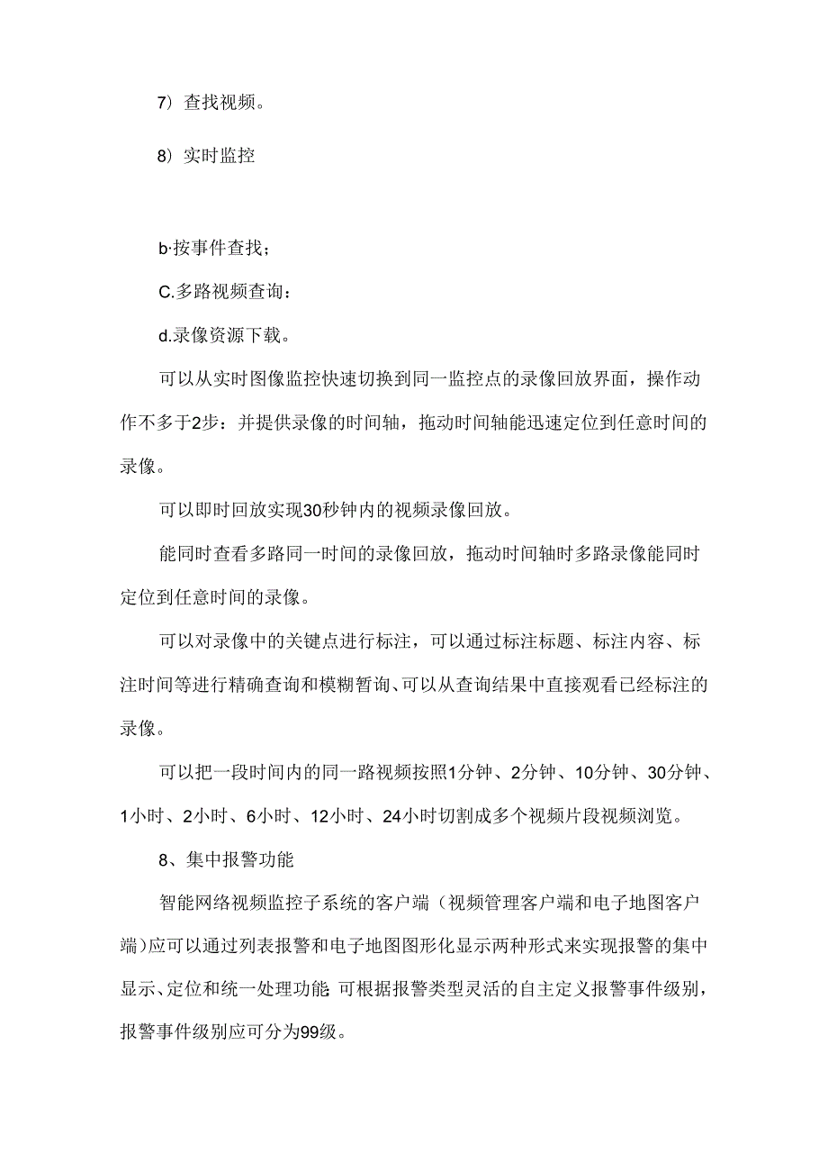 弱电视频监控系统技术要求后附设备参数.docx_第3页