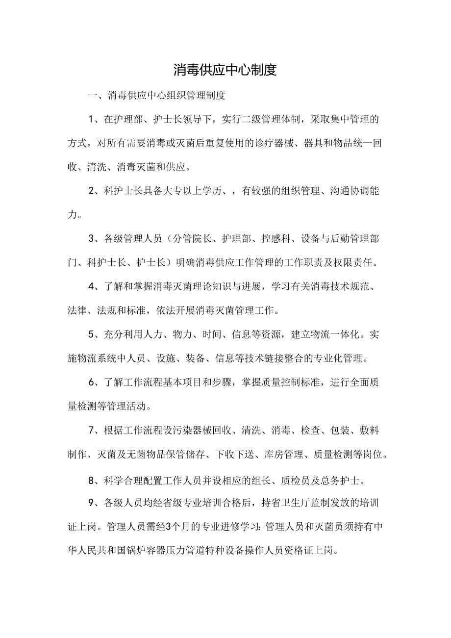 消毒供应中心制度.docx_第1页