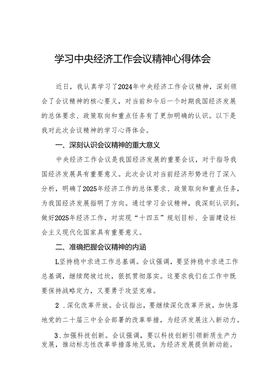 七篇学习2024年中央经济工作会议精神心得体会发言材料.docx_第1页