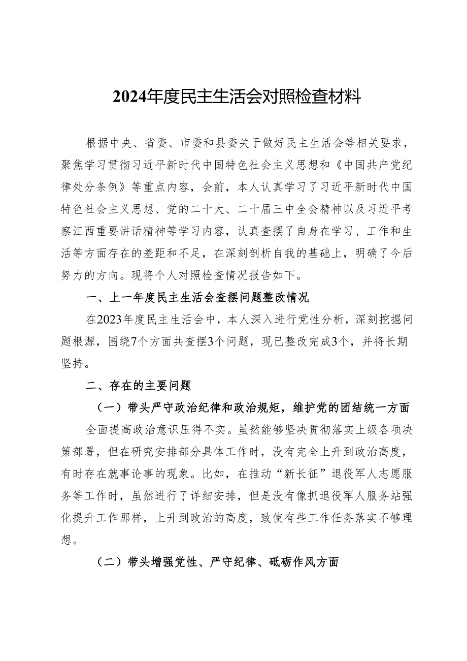 2024民主生活会对照检查材料 (13).docx_第1页