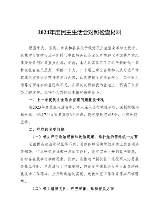 2024民主生活会对照检查材料 (13).docx