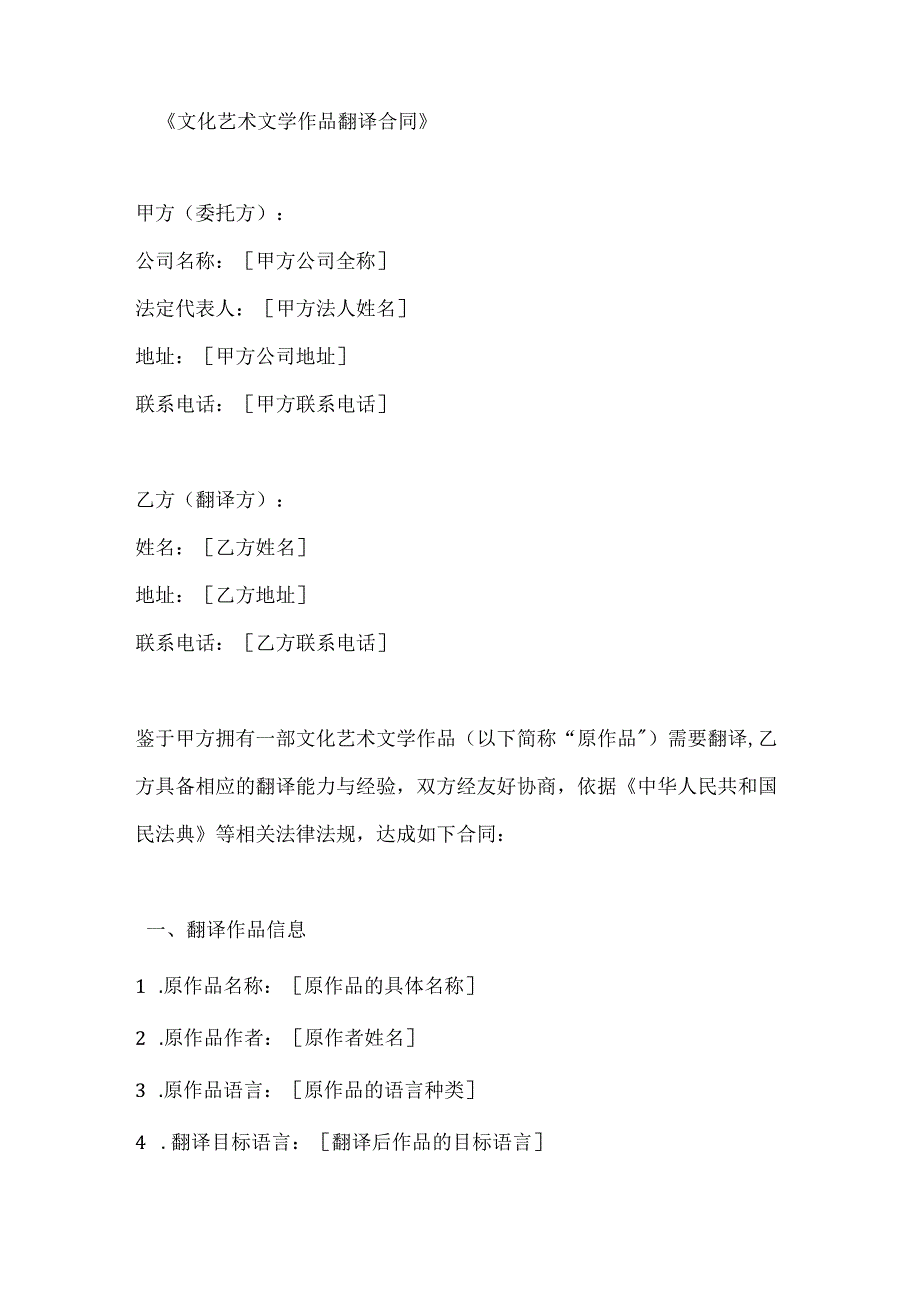 文化艺术文学作品翻译合同.docx_第1页