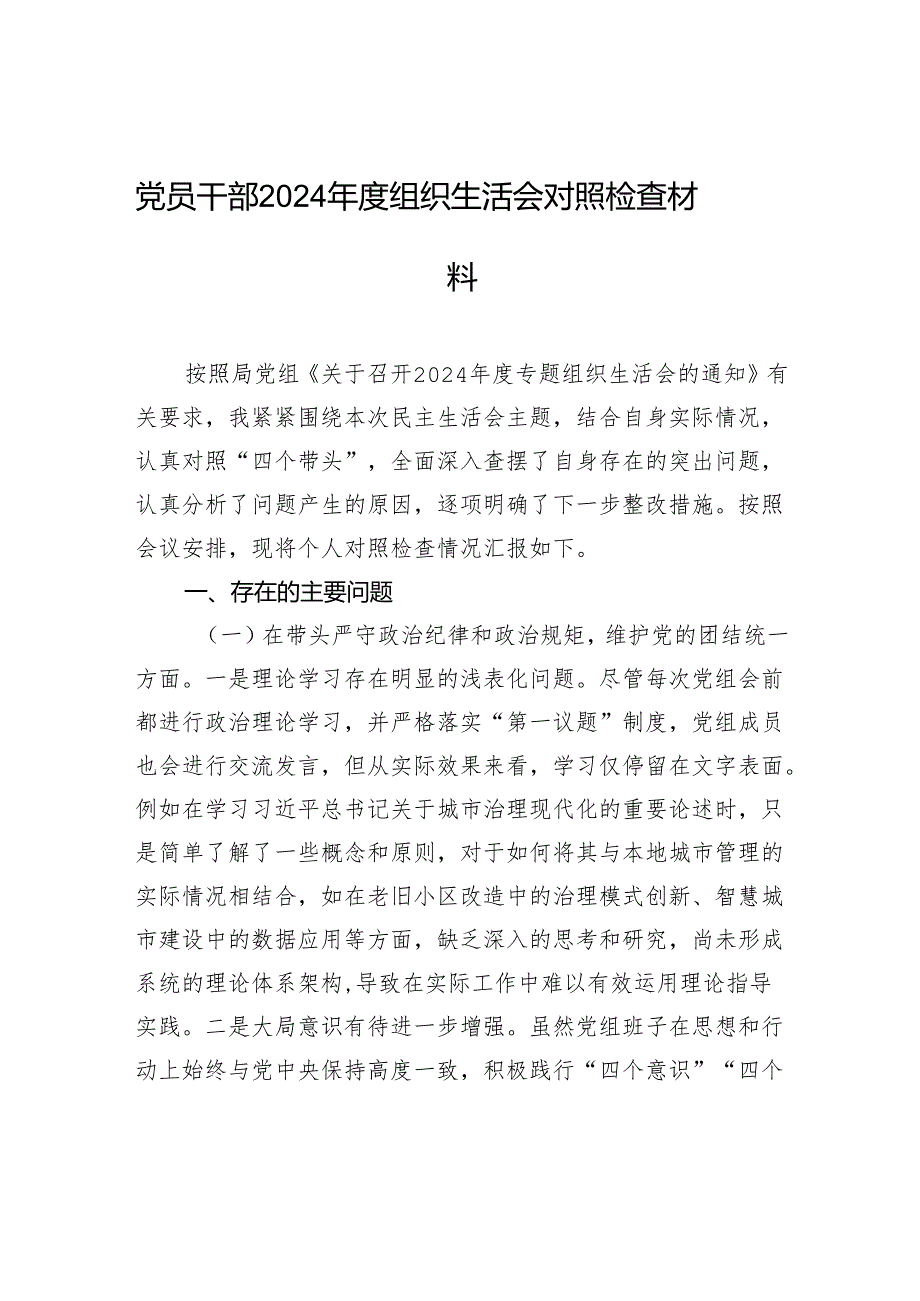 党员干部2024组织生活会对照检查发言材料.docx_第1页