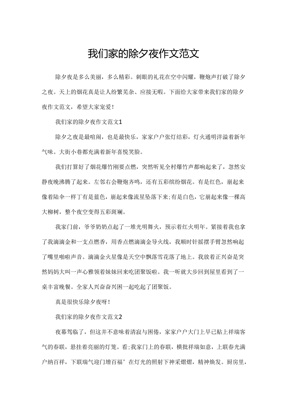 我们家的除夕夜作文范文.docx_第1页