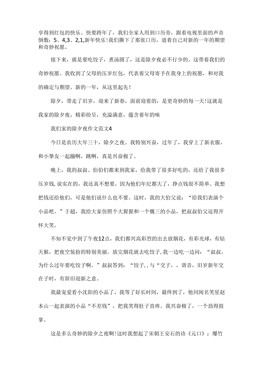 我们家的除夕夜作文范文.docx_第3页