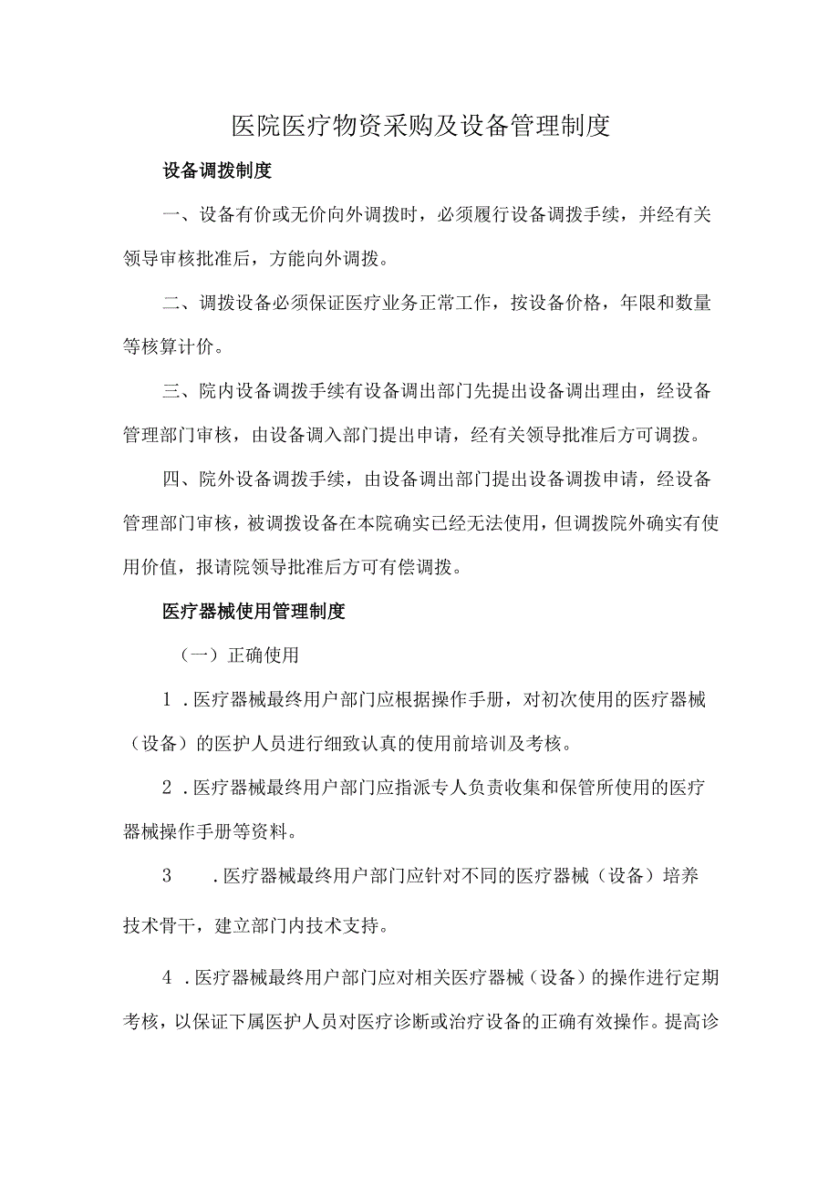医院医疗物资采购及设备管理制度.docx_第1页