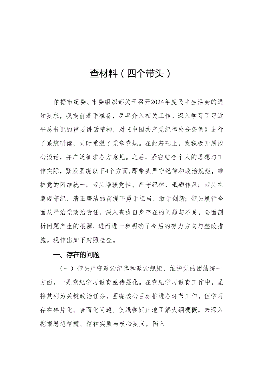 县委书记2025民主生活会个人对照检查材料（四个带头）12篇.docx_第2页