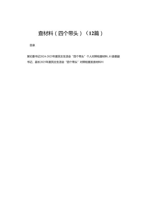 县委书记2025民主生活会个人对照检查材料（四个带头）12篇.docx