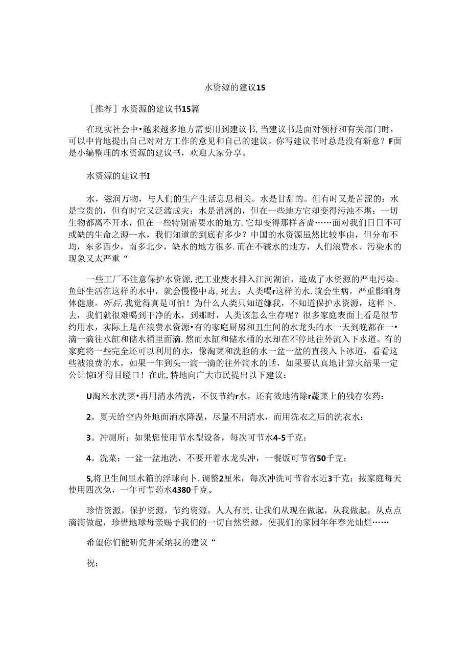 水资源的建议书.docx_第1页