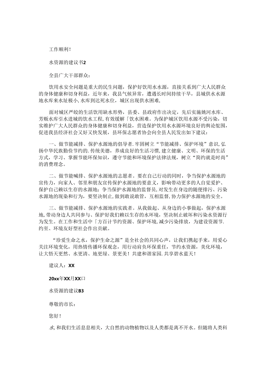 水资源的建议书.docx_第2页