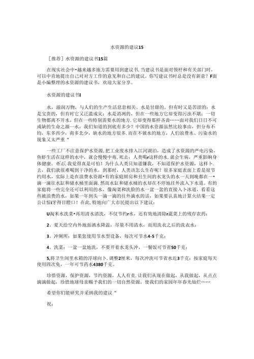 水资源的建议书.docx