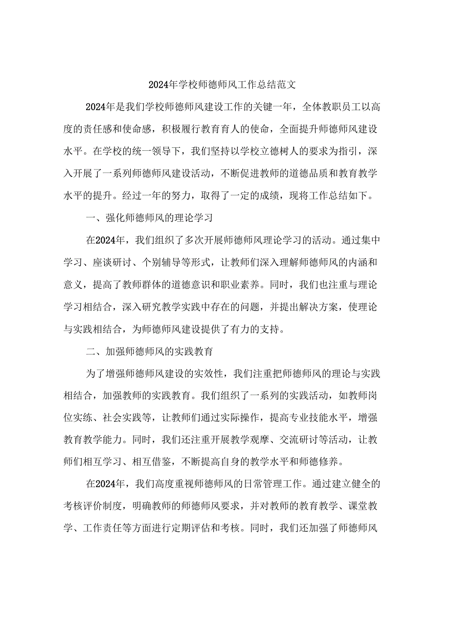 2024年学校师德师风工作总结范文(4篇).docx_第1页