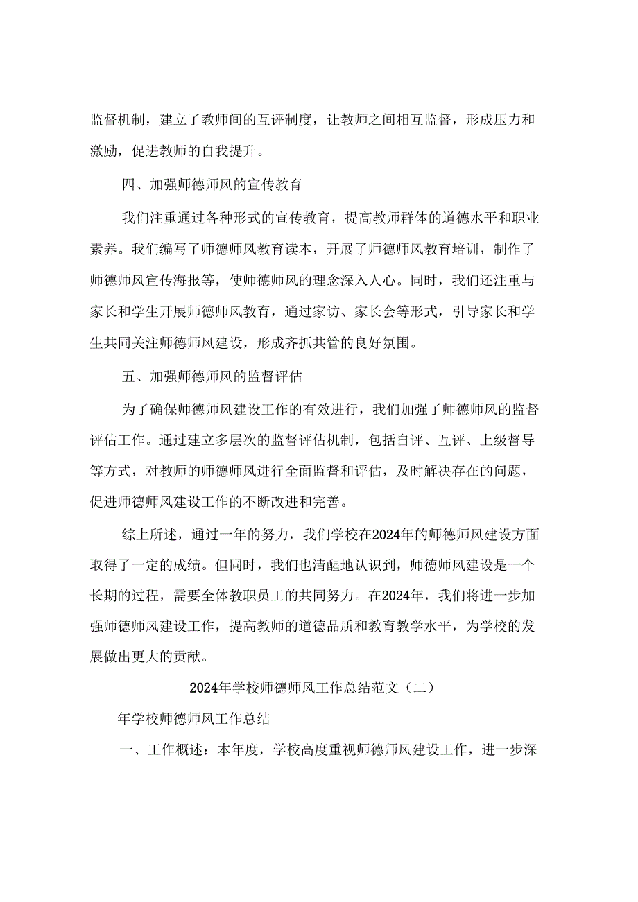 2024年学校师德师风工作总结范文(4篇).docx_第2页