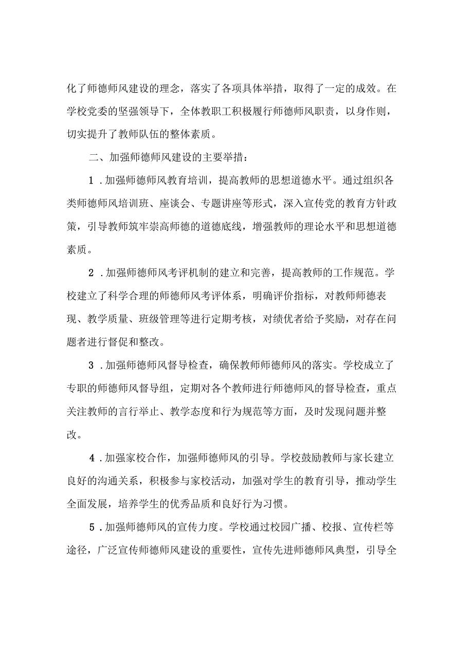 2024年学校师德师风工作总结范文(4篇).docx_第3页