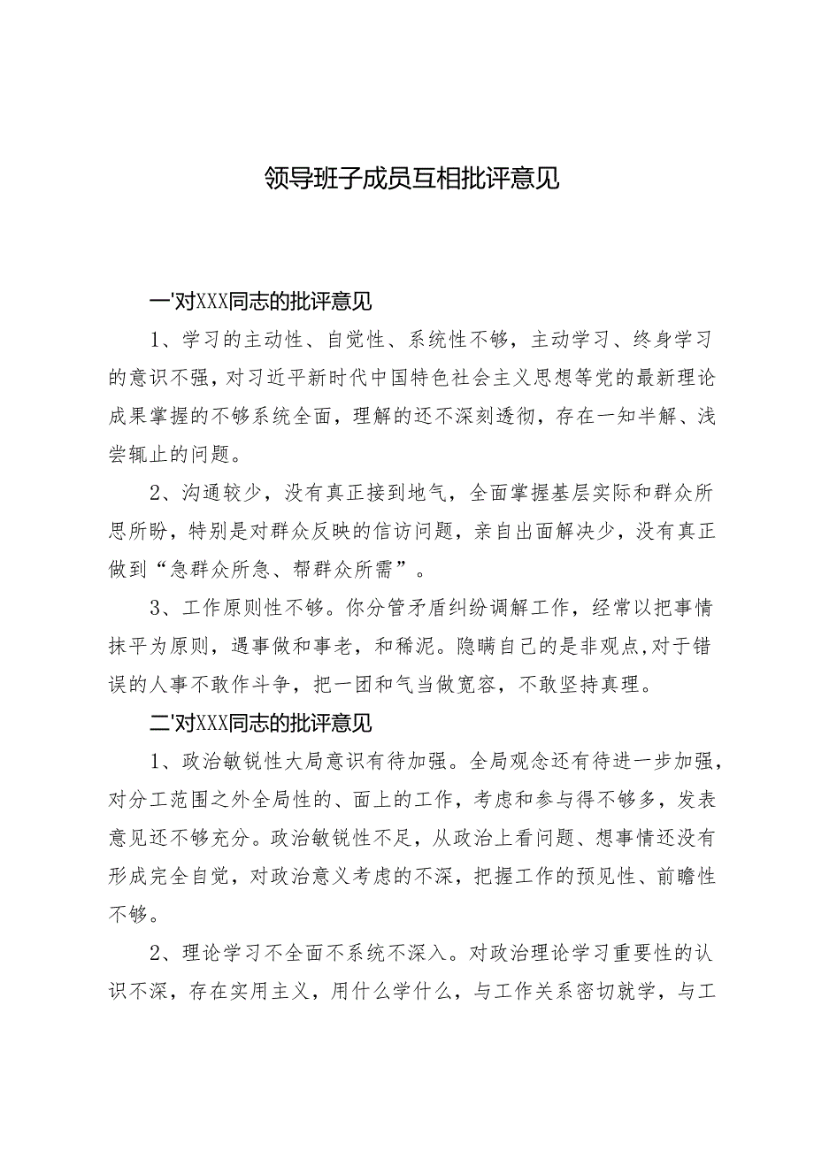 （汇编）2024年领导班子成员互相批评意见.docx_第1页