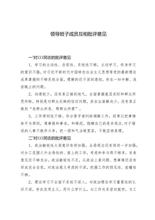 （汇编）2024年领导班子成员互相批评意见.docx