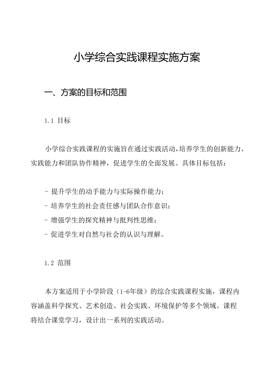 小学综合实践课程实施方案.docx_第1页