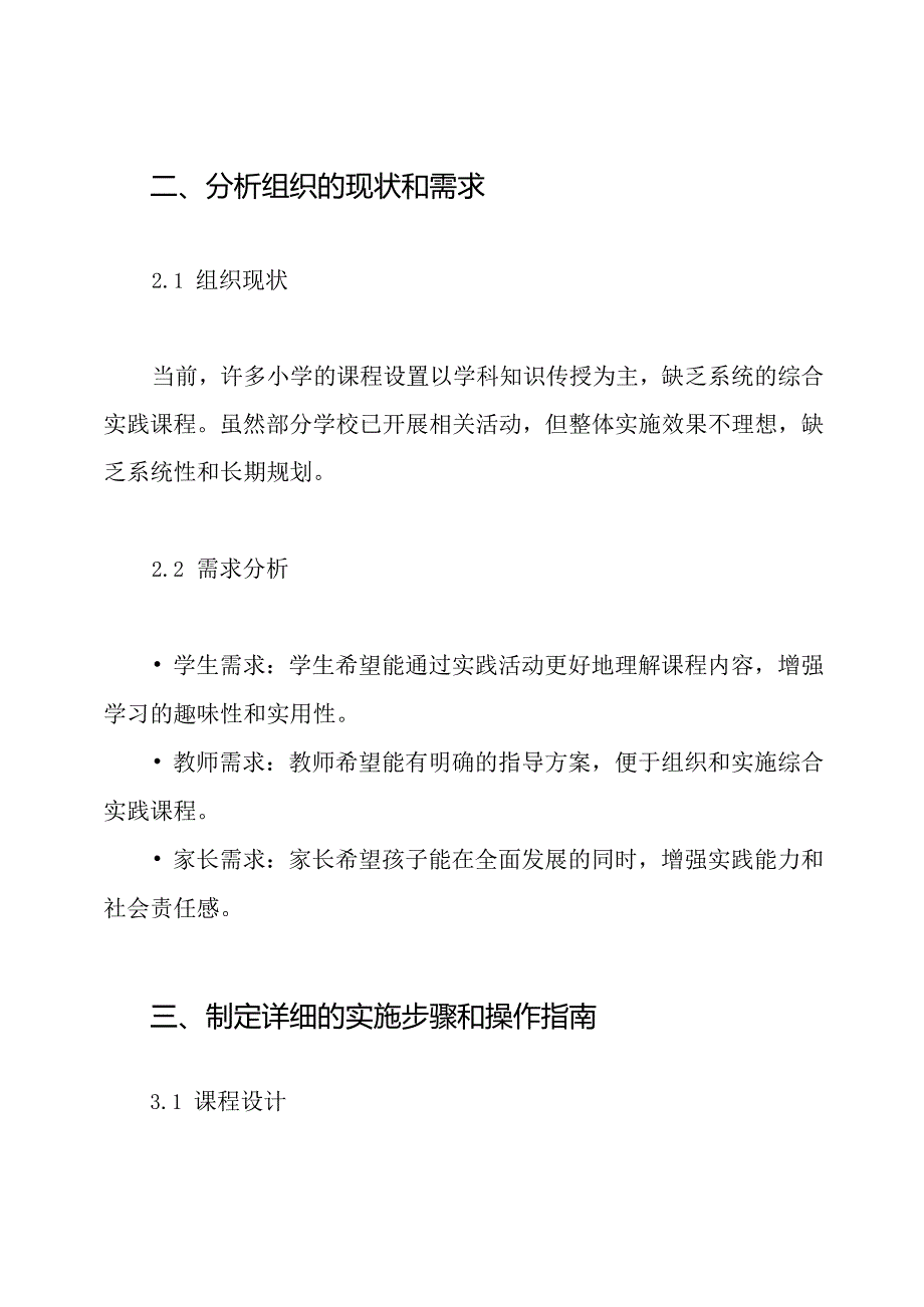 小学综合实践课程实施方案.docx_第2页