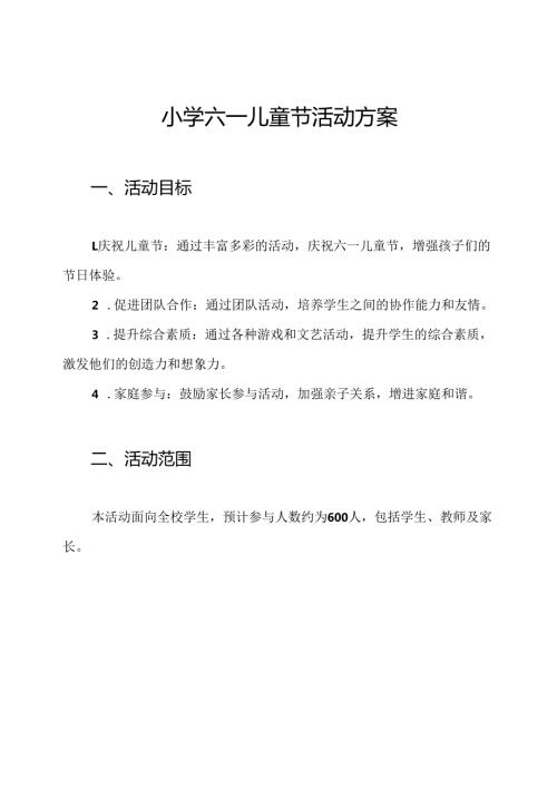 小学六一儿童节活动方案.docx