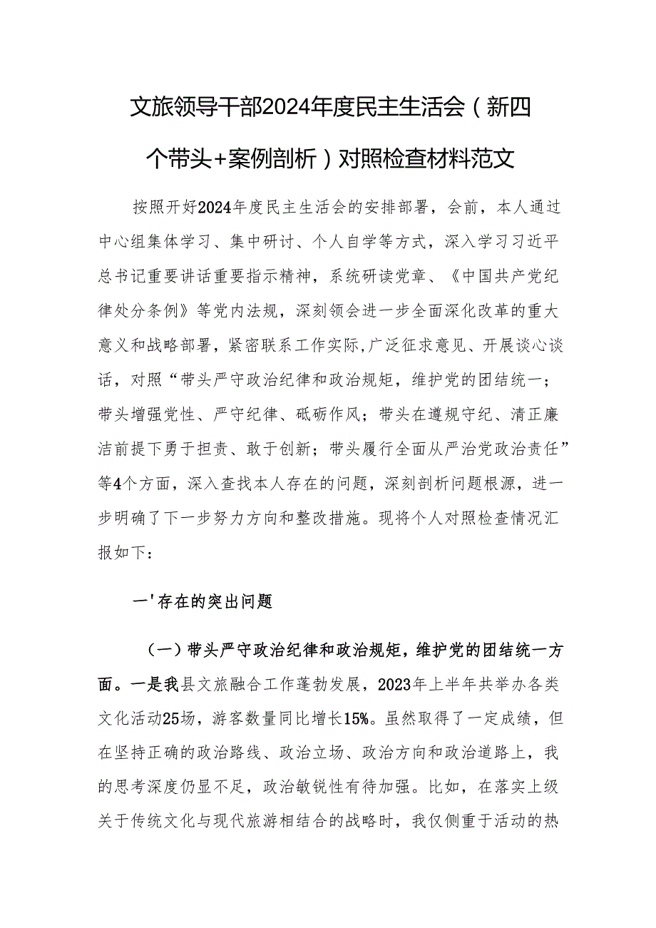 文旅领导干部2024民主生活会（新四个带头+案例剖析）对照检查材料范文.docx_第1页