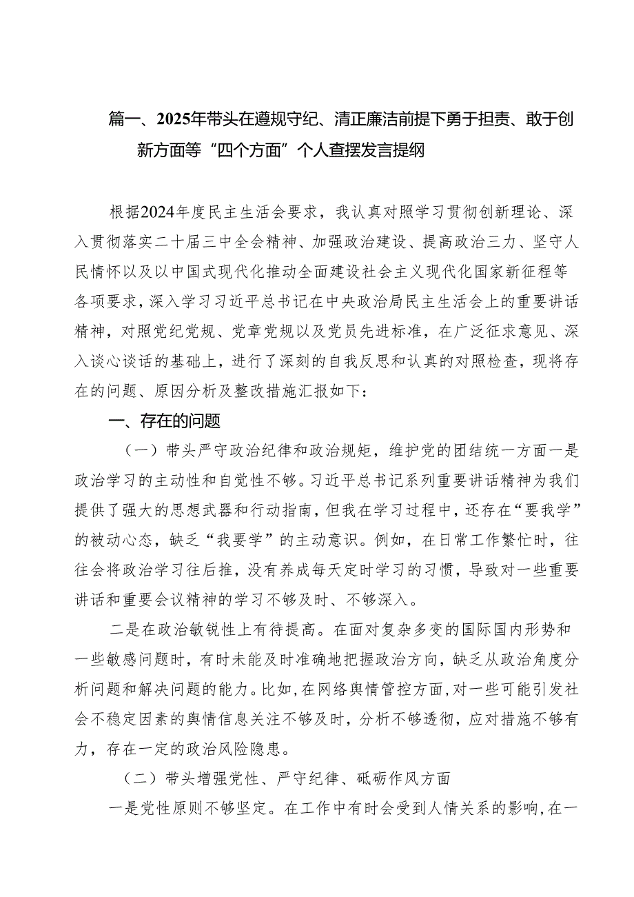 （6篇）2025年带头在遵规守纪、清正廉洁前提下勇于担责、敢于创新方面等“四个方面”个人查摆发言提纲（精选）.docx_第2页