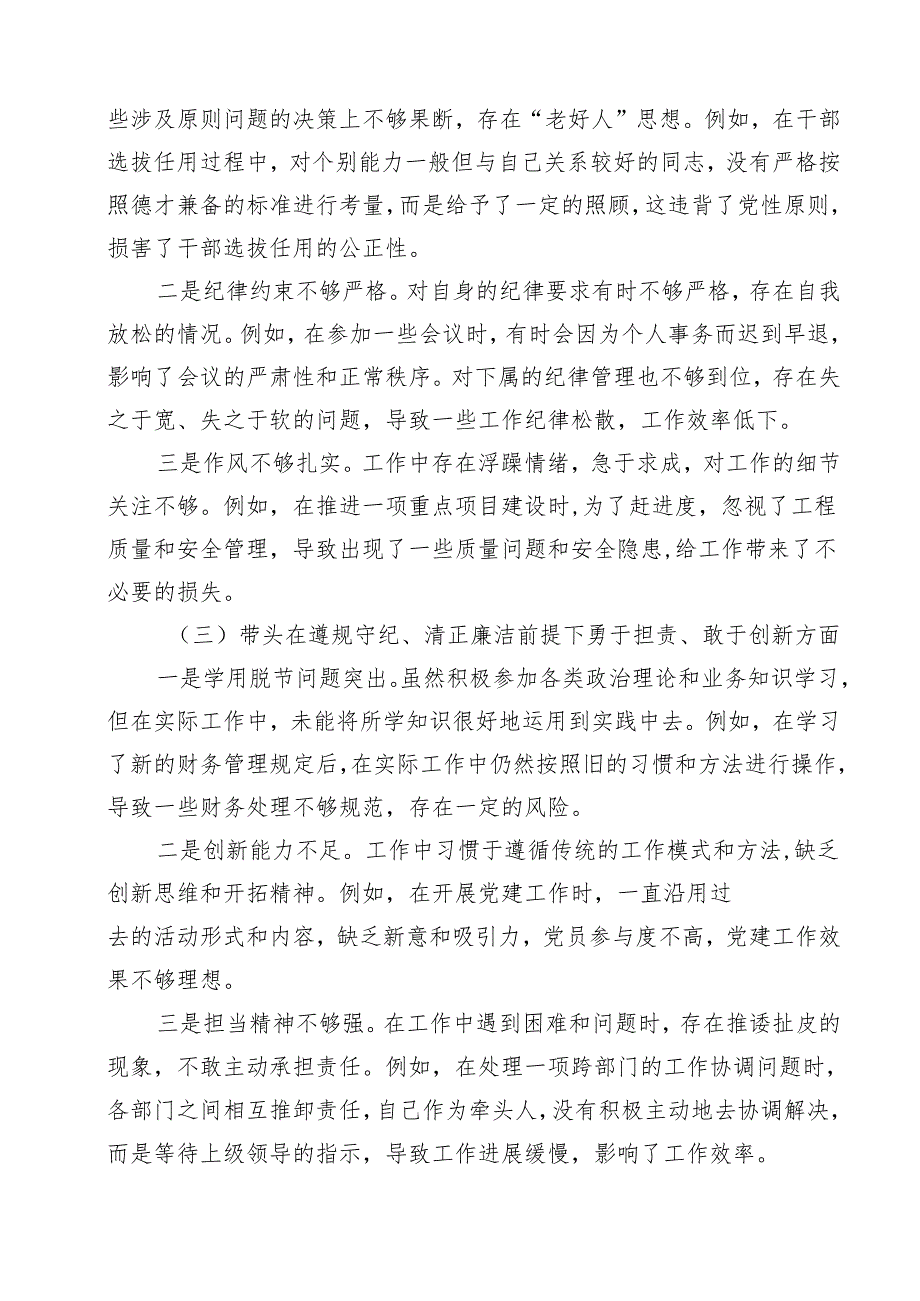 （6篇）2025年带头在遵规守纪、清正廉洁前提下勇于担责、敢于创新方面等“四个方面”个人查摆发言提纲（精选）.docx_第3页