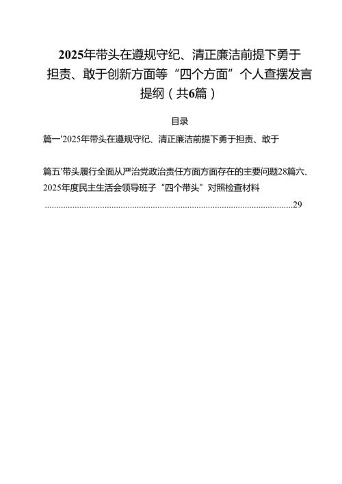 （6篇）2025年带头在遵规守纪、清正廉洁前提下勇于担责、敢于创新方面等“四个方面”个人查摆发言提纲（精选）.docx