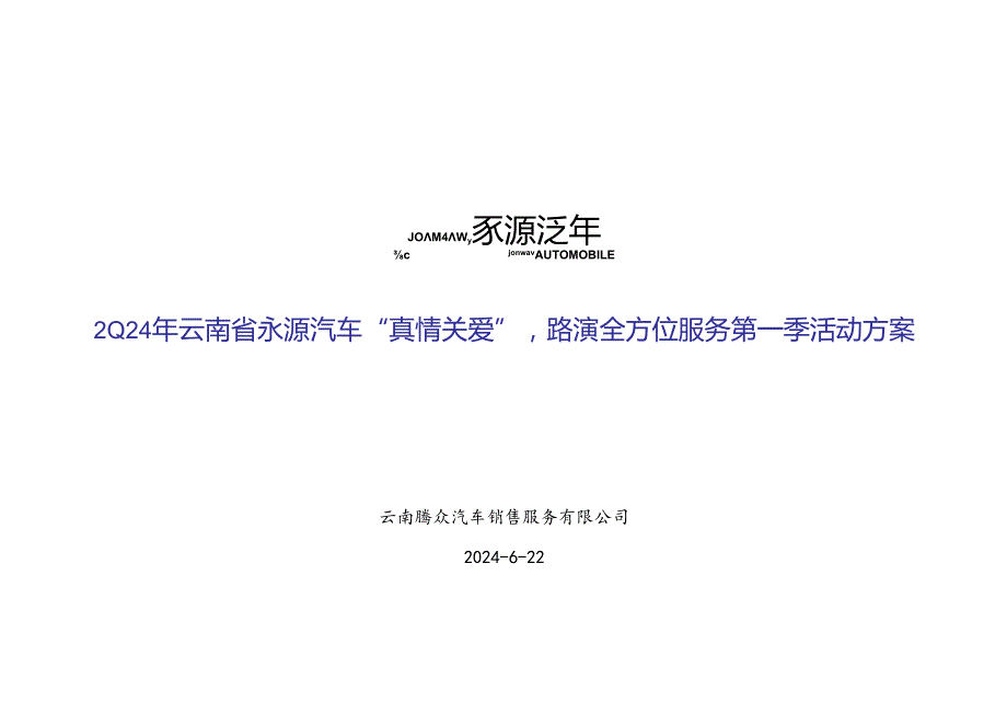 永源汽车路演全方位服务第一季活动方案(1).docx_第1页