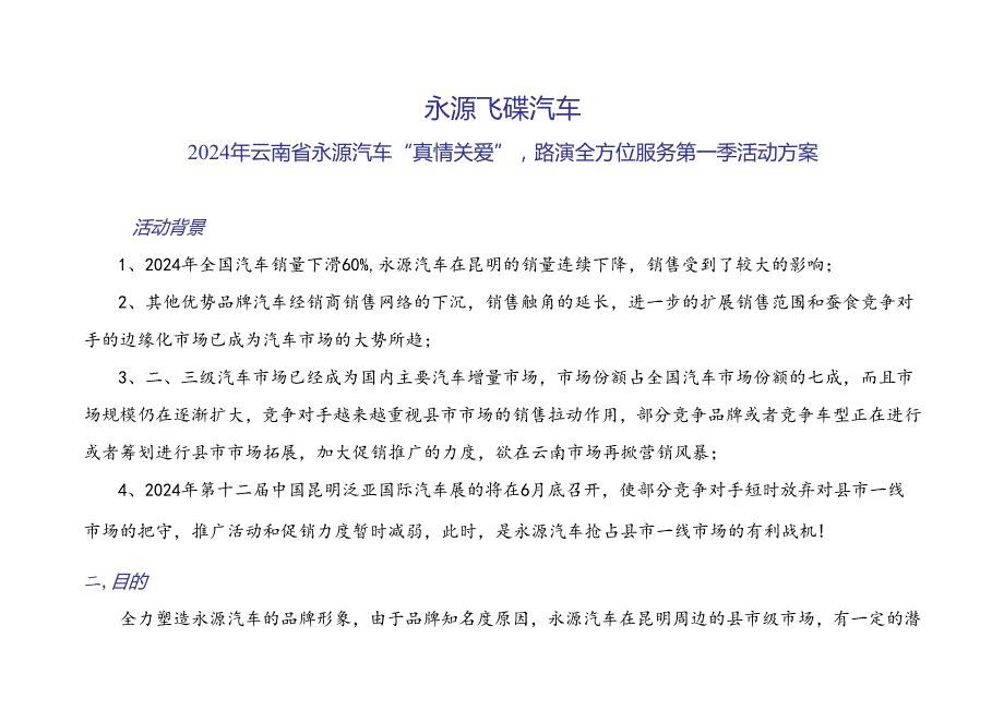 永源汽车路演全方位服务第一季活动方案(1).docx_第2页
