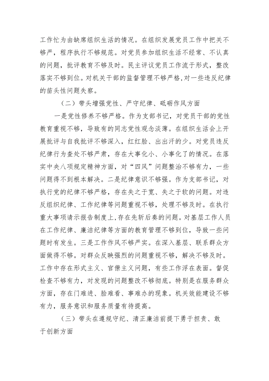 支部书记2024组织生活会个人对照检视检查材料3篇（四个带头）.docx_第3页