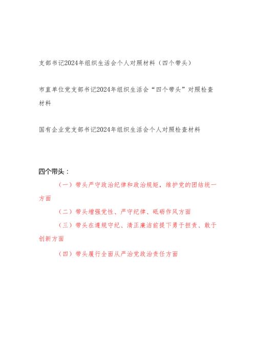 支部书记2024组织生活会个人对照检视检查材料3篇（四个带头）.docx