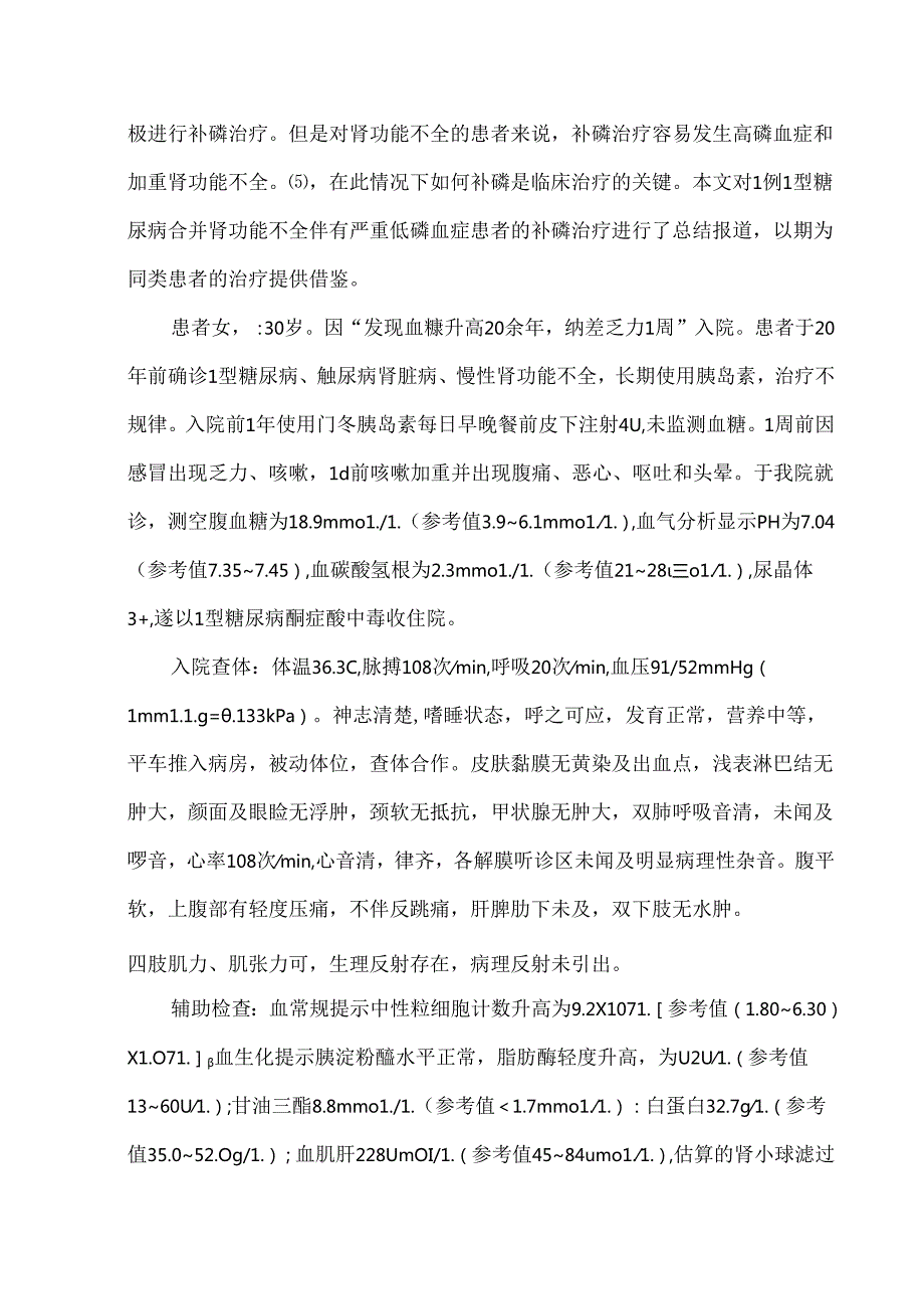 1型糖尿病合并肾功能不全伴有严重低磷血症患者的补磷治疗1例【病例报告】.docx_第2页