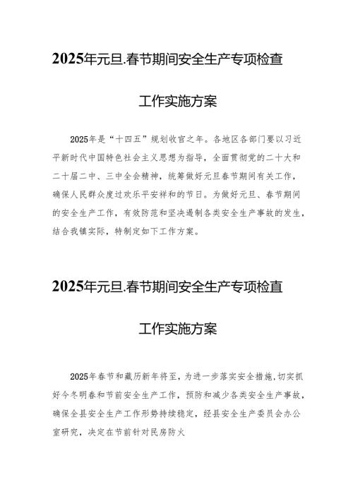 2025年乡镇开展元旦、节期间安全生产专项检查工作实施方案 合计3份.docx