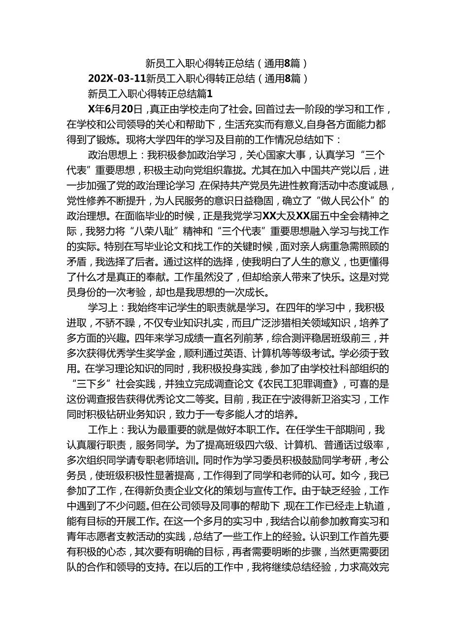 新员工入职心得转正总结（通用8篇）.docx_第1页