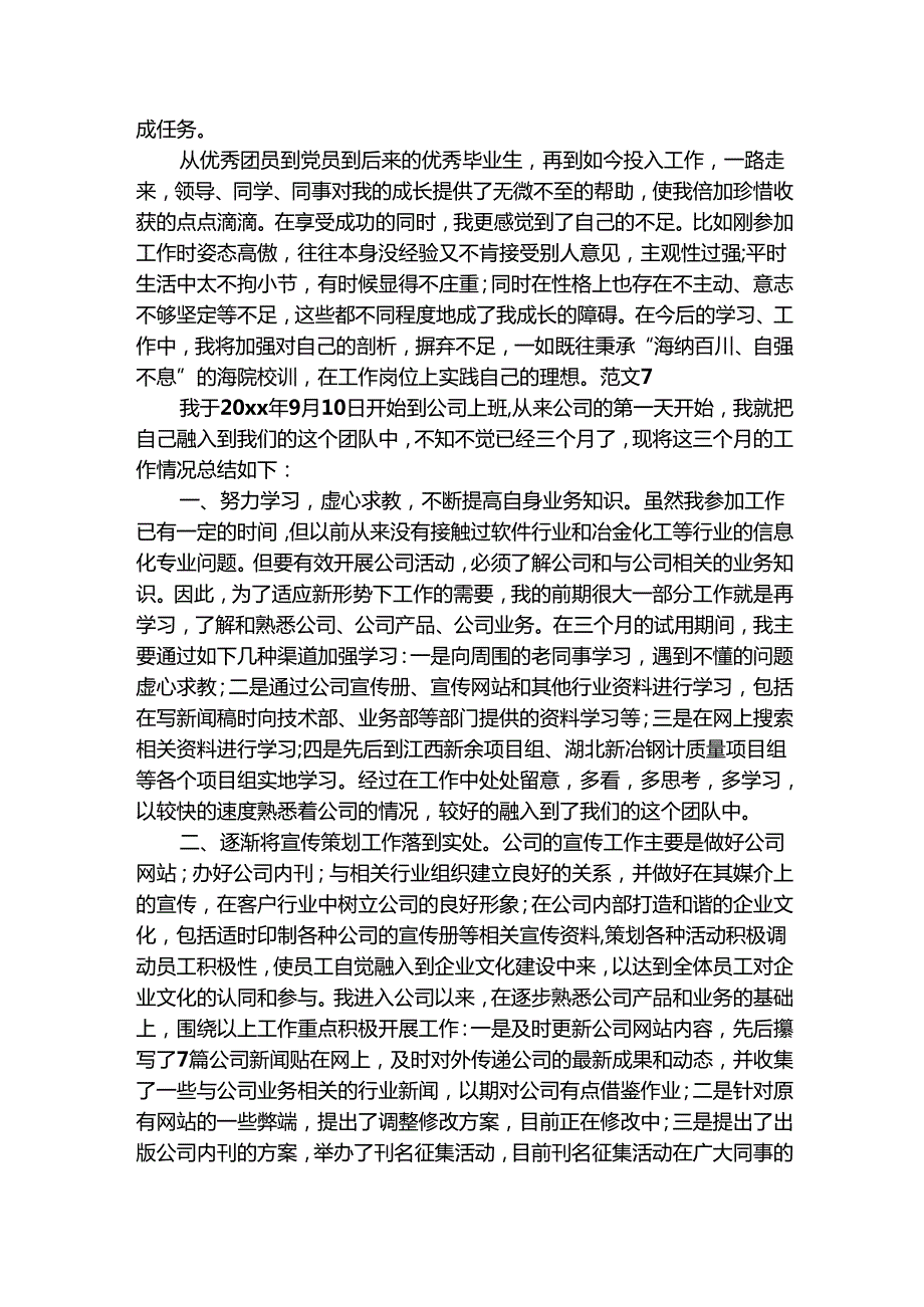 新员工入职心得转正总结（通用8篇）.docx_第2页