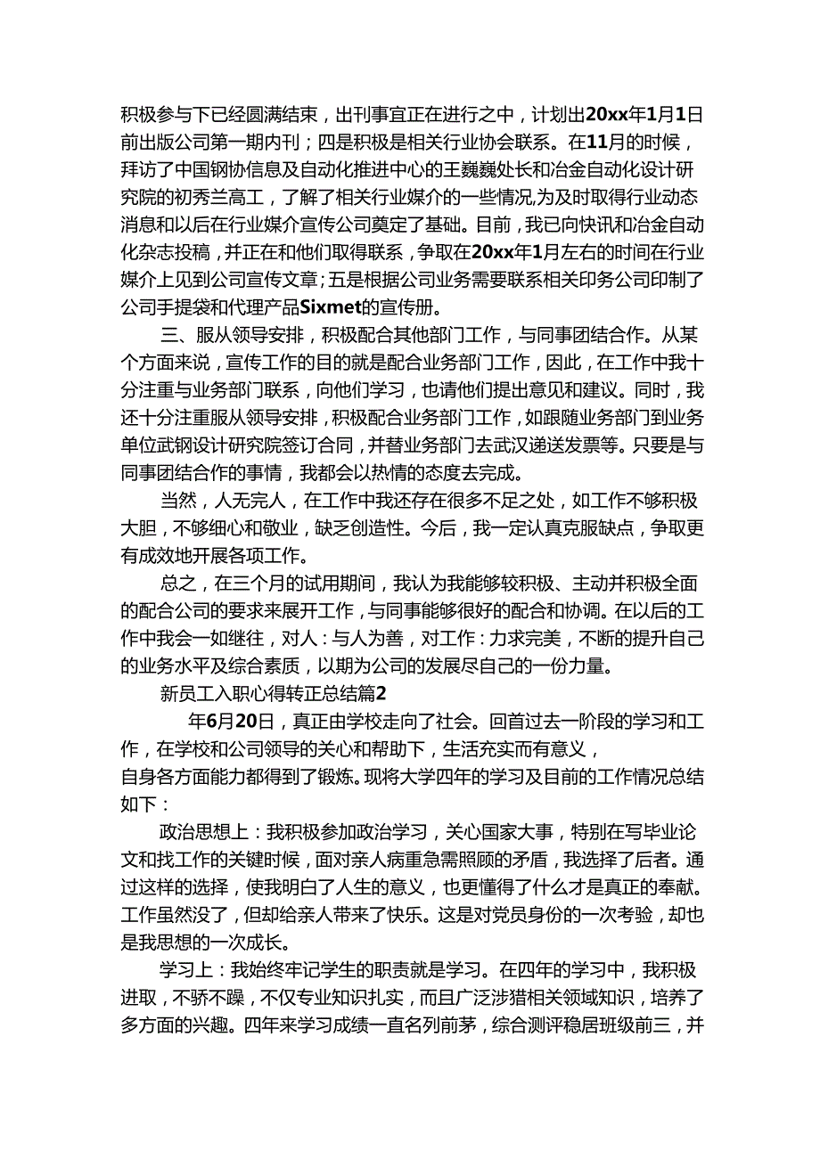 新员工入职心得转正总结（通用8篇）.docx_第3页