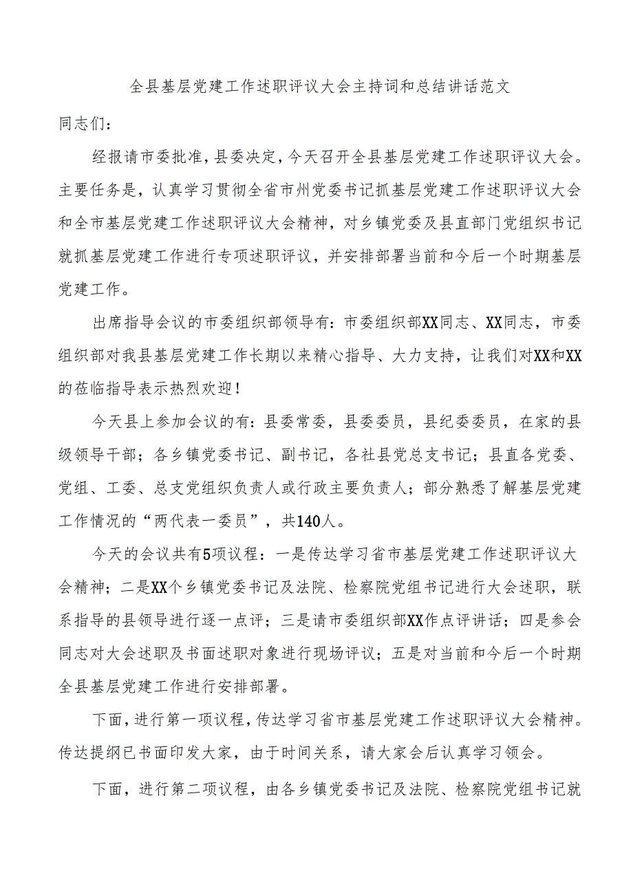 全县基层党建工作述职评议大会主持词和总结讲话（5篇）.docx_第1页