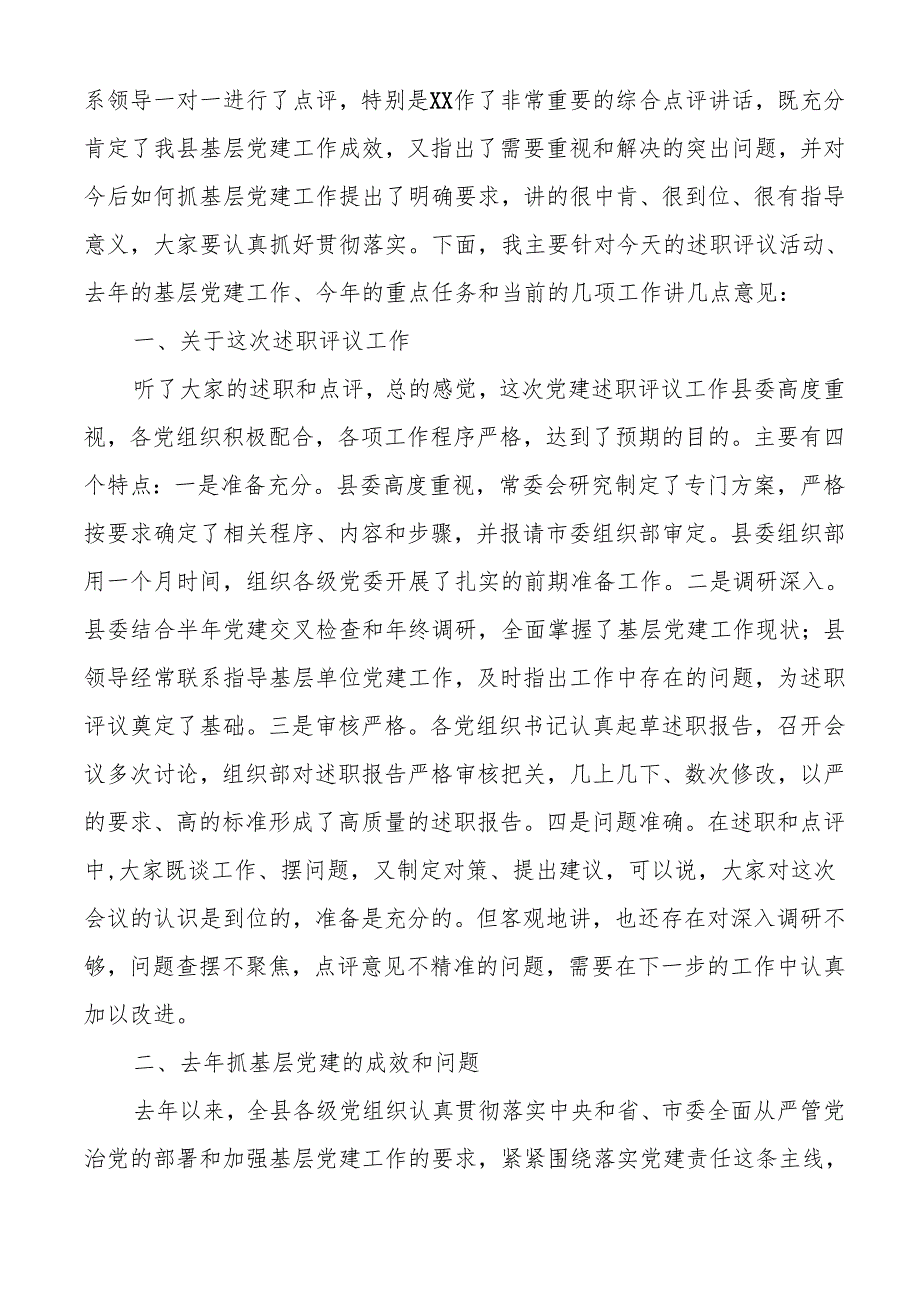 全县基层党建工作述职评议大会主持词和总结讲话（5篇）.docx_第3页