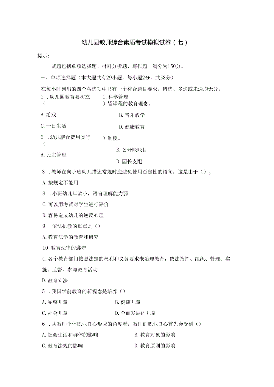 《幼儿园教师综合素质》考试模拟试卷及答案（七）.docx_第1页