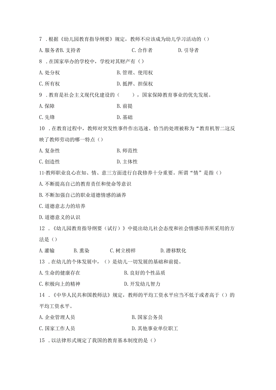 《幼儿园教师综合素质》考试模拟试卷及答案（七）.docx_第2页