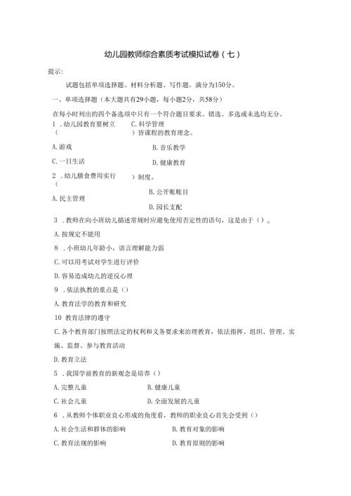 《幼儿园教师综合素质》考试模拟试卷及答案（七）.docx