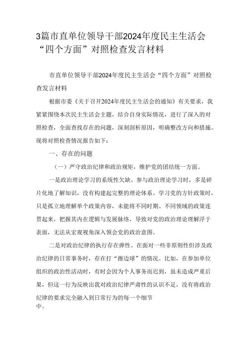 3篇市直单位领导干部2024民主生活会“四个方面”对照检查发言材料.docx