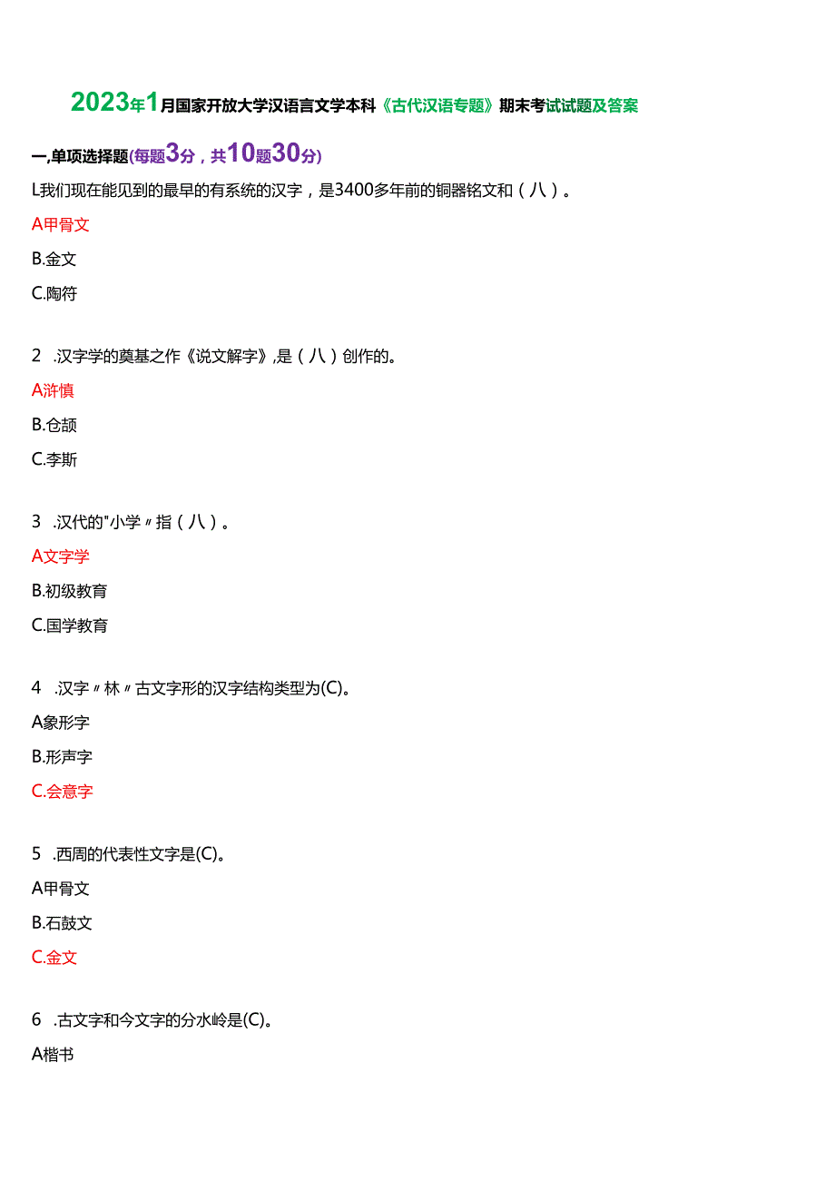 2023年1月国家开放大学汉语言本科《古代汉语专题》期末纸质考试试题及答案.docx_第1页