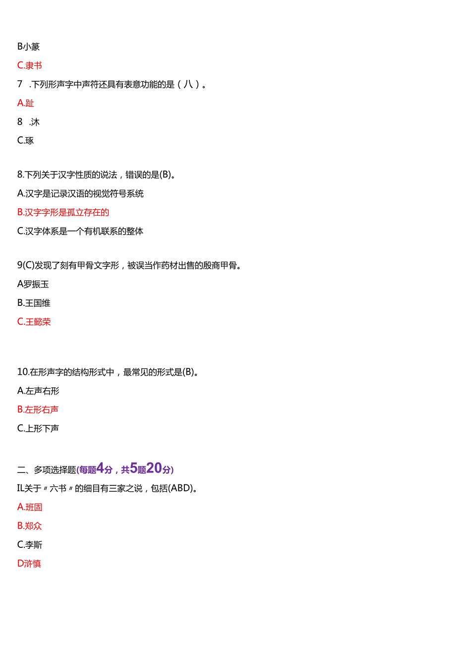 2023年1月国家开放大学汉语言本科《古代汉语专题》期末纸质考试试题及答案.docx_第2页
