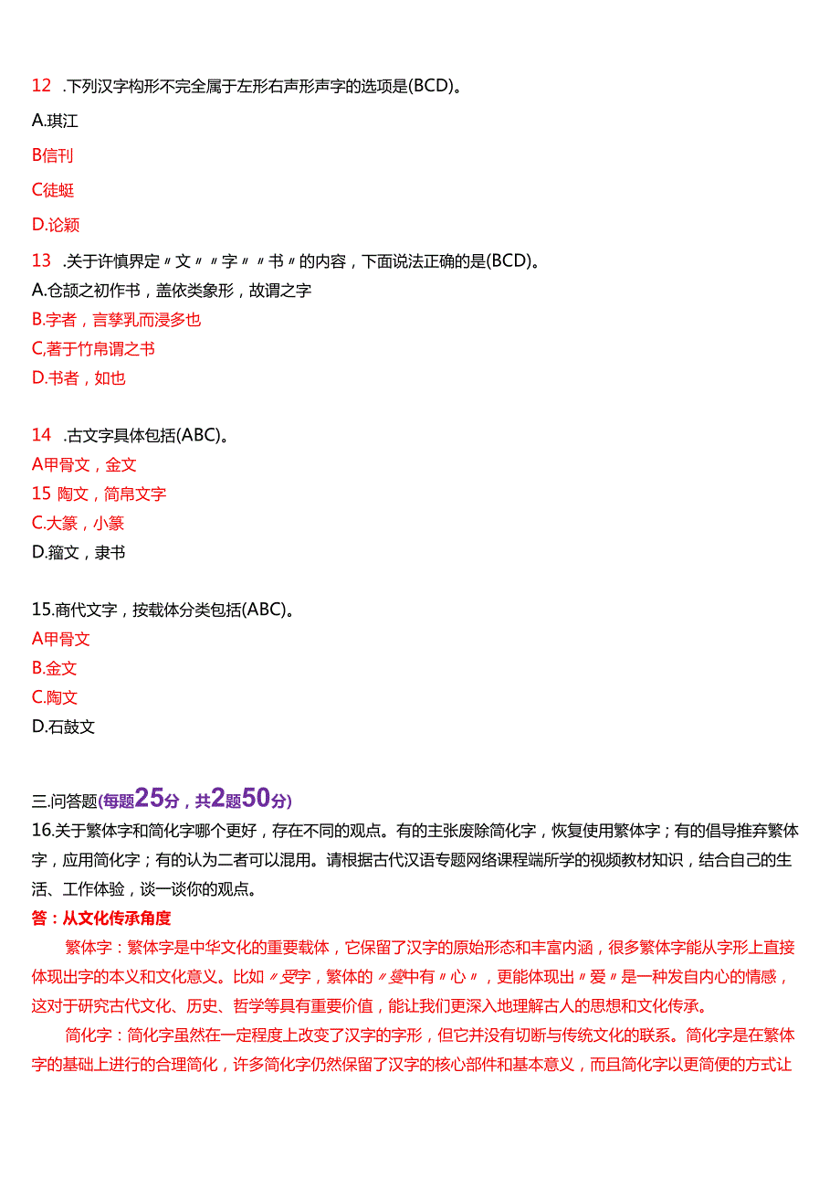 2023年1月国家开放大学汉语言本科《古代汉语专题》期末纸质考试试题及答案.docx_第3页