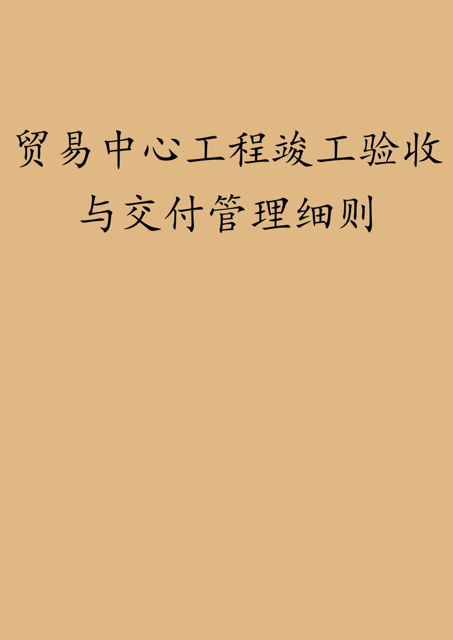 贸易中心工程竣工验收与交付管理.docx_第1页